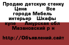 Продаю детскую стенку › Цена ­ 6 000 - Все города Мебель, интерьер » Шкафы, купе   . Амурская обл.,Мазановский р-н